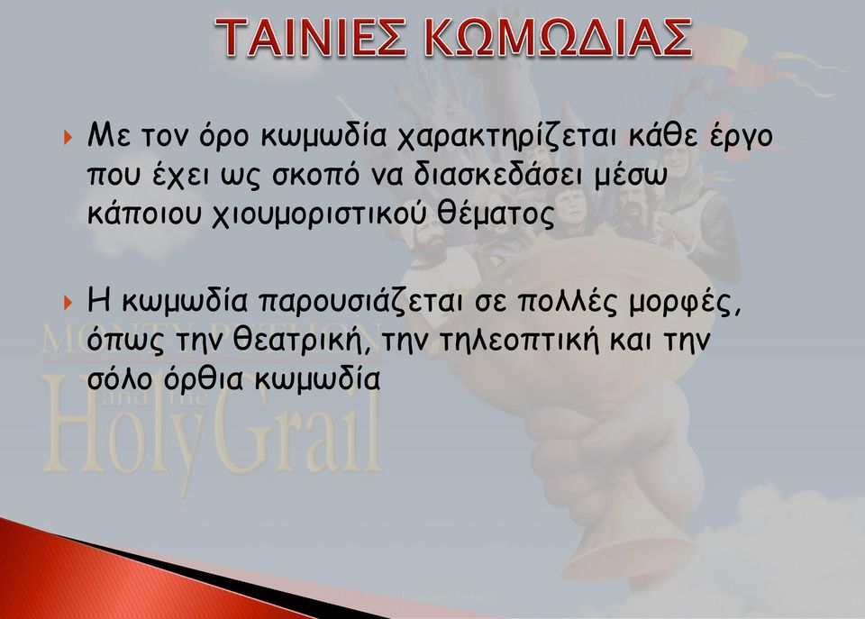 θέματος Η κωμωδία παρουσιάζεται σε πολλές μορφές,