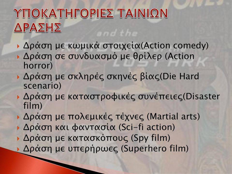 συνέπειες(disaster film) Δράση με πολεμικές τέχνες (Martial arts) Δράση και