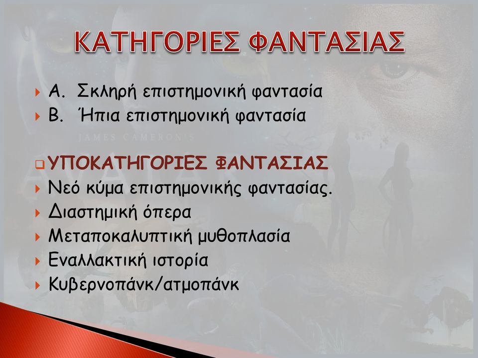 Νεό κύμα επιστημονικής φαντασίας.