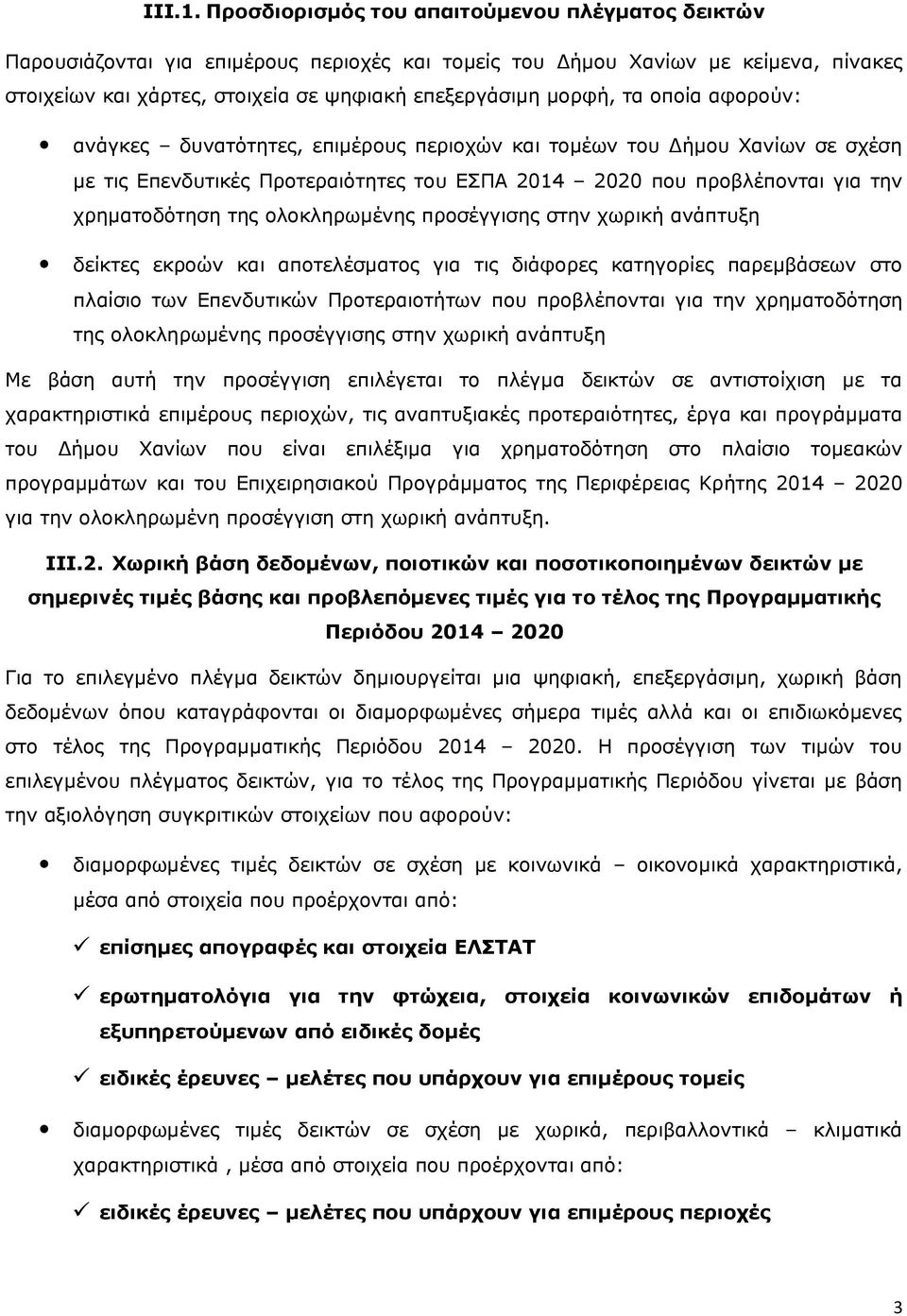 οποία αφορούν: ανάγκες δυνατότητες, επιμέρους περιοχών και τομέων του Δήμου Χανίων σε σχέση με τις Επενδυτικές Προτεραιότητες του ΕΣΠΑ 2014 2020 που προβλέπονται για την χρηματοδότηση της