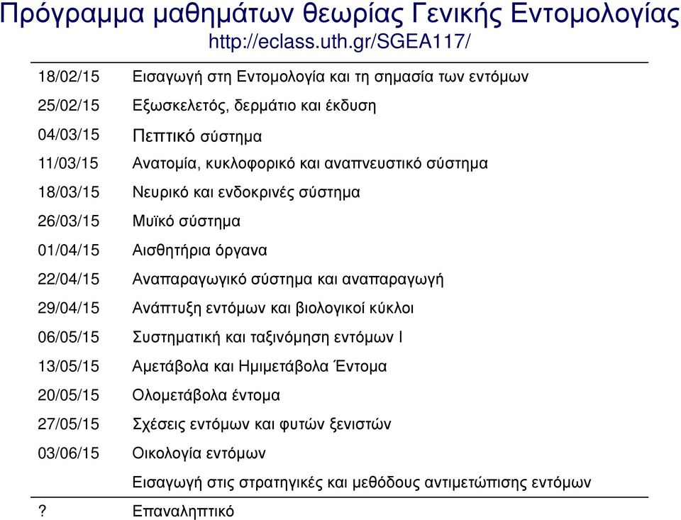 αναπνευστικό σύστημα 18/03/15 Νευρικό και ενδοκρινές σύστημα 26/03/15 Μυϊκό σύστημα 01/04/15 Αισθητήρια όργανα 22/04/15 Αναπαραγωγικό σύστημα και αναπαραγωγή 29/04/15 Ανάπτυξη