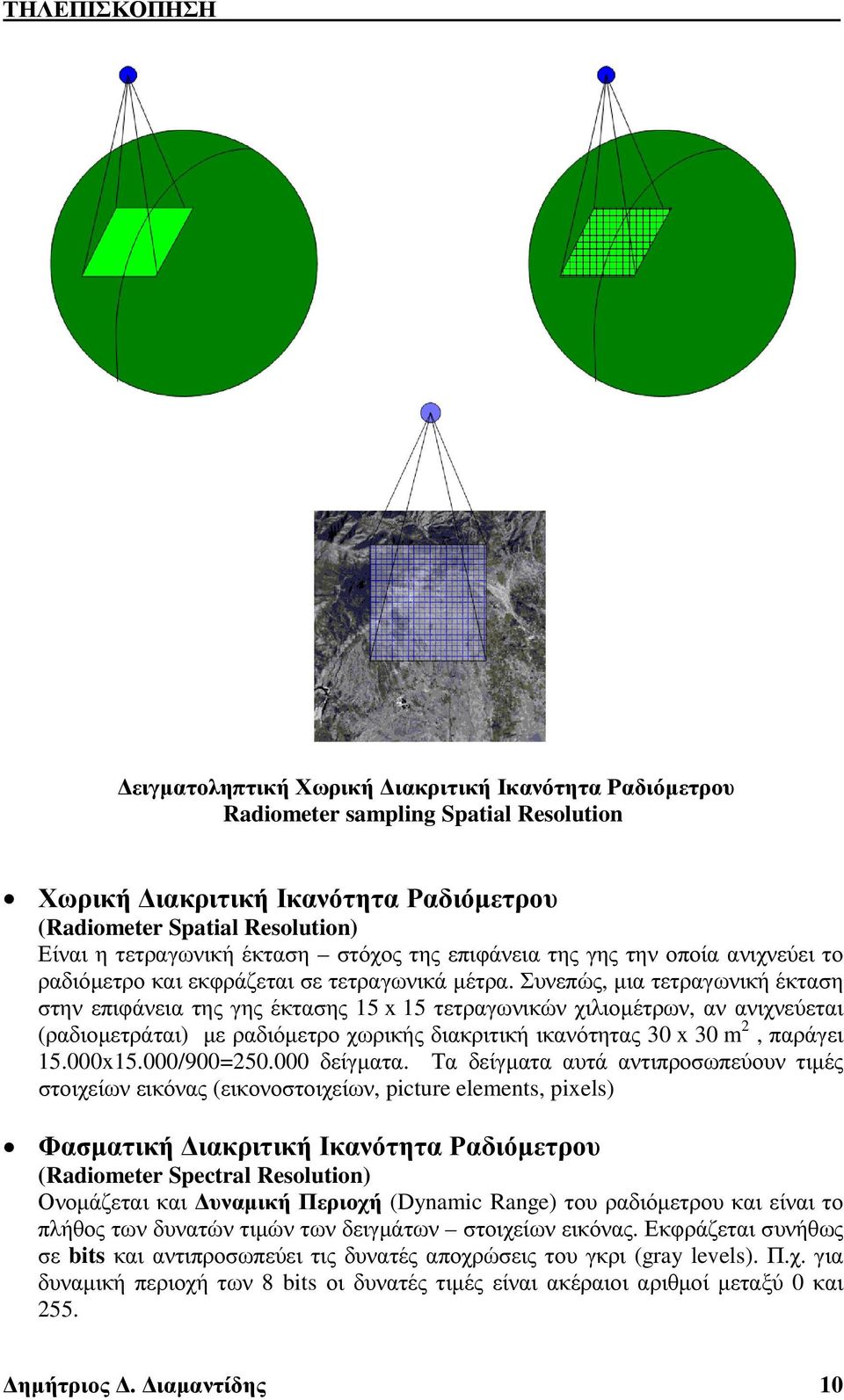 (ραδιοµετράται) µε ραδιόµετρο χωρικής διακριτική ικανότητας 30 x 30 m, παράγει 5000x5000/900=50000 δείγµατα Τα δείγµατα αυτά αντιπροσωπεύουν τιµές στοιχείων εικόνας (εικονοστοιχείων, picture