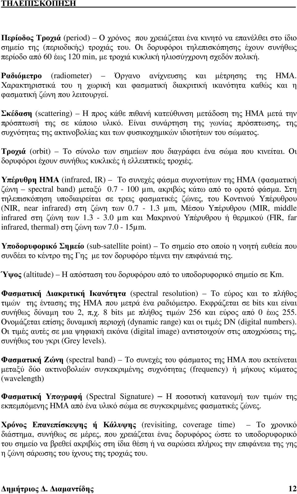 λειτουργεί Σκέδαση (scttering) Η προς κάθε πιθανή κατεύθυνση µετάδοση της ΗΜΑ µετά την πρόσπτωσή της σε κάποιο υλικό Είναι συνάρτηση της γωνίας πρόσπτωσης, της συχνότητας της ακτινοβολίας και των