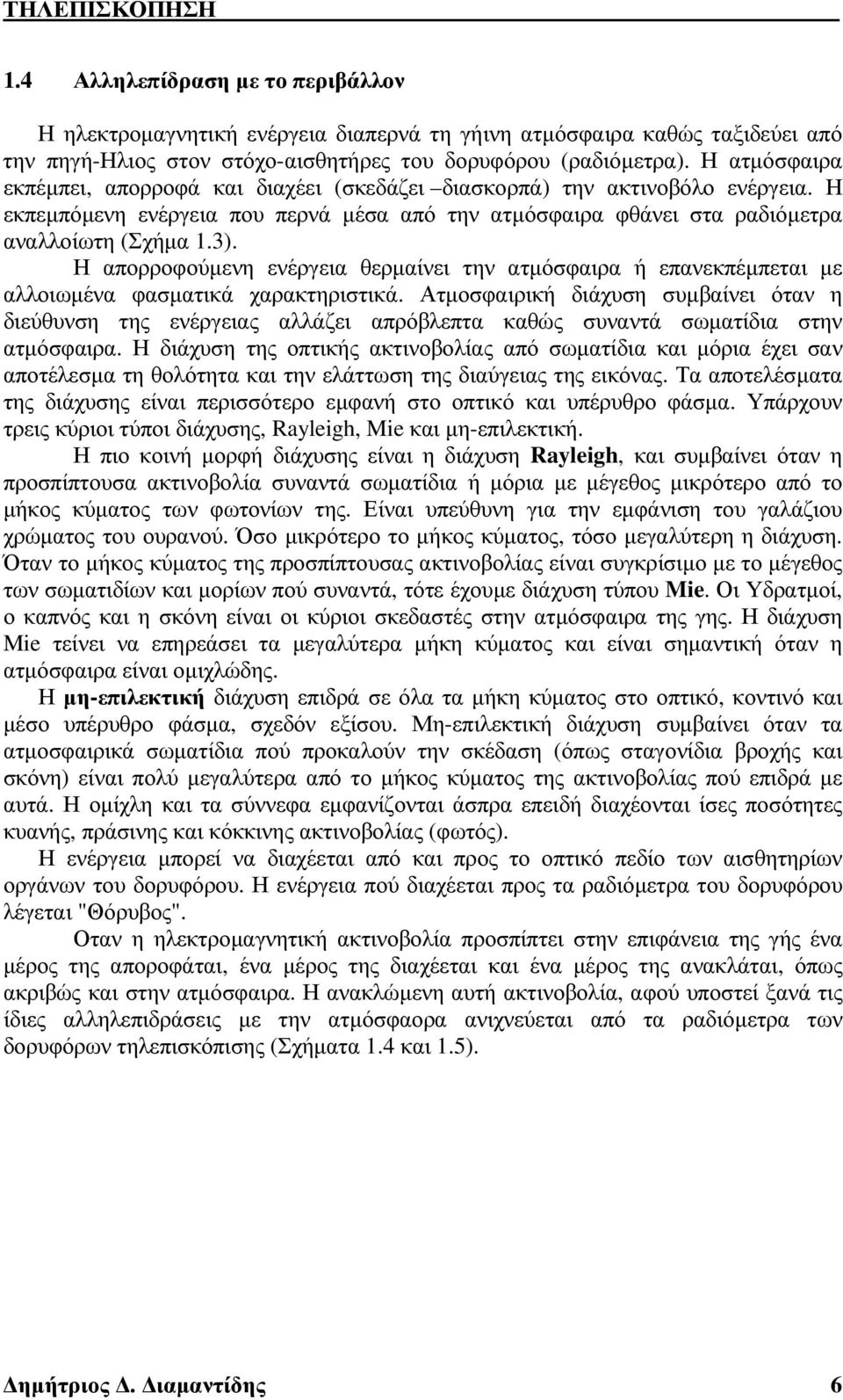 θερµαίνει την ατµόσφαιρα ή επανεκπέµπεται µε αλλοιωµένα φασµατικά χαρακτηριστικά Ατµοσφαιρική διάχυση συµβαίνει όταν η διεύθυνση της ενέργειας αλλάζει απρόβλεπτα καθώς συναντά σωµατίδια στην