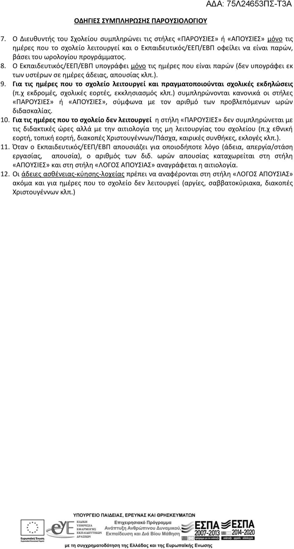 προγράμματος. 8. Ο Εκπαιδευτικός/ΕΕΠ/ΕΒΠ υπογράφει μόνο τις ημέρες που είναι παρών (δεν υπογράφει εκ των υστέρων σε ημέρες άδειας, απουσίας κλπ.). 9.