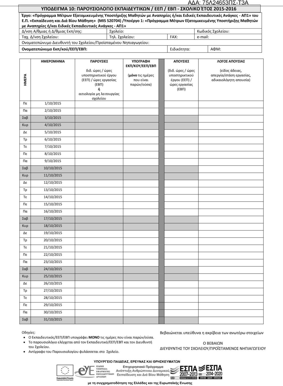 Δ/θμιας Εκπ/σης: Σχολείο: Κωδικός Σχολείου: Ταχ. Δ/νση Σχολείου: Τηλ.