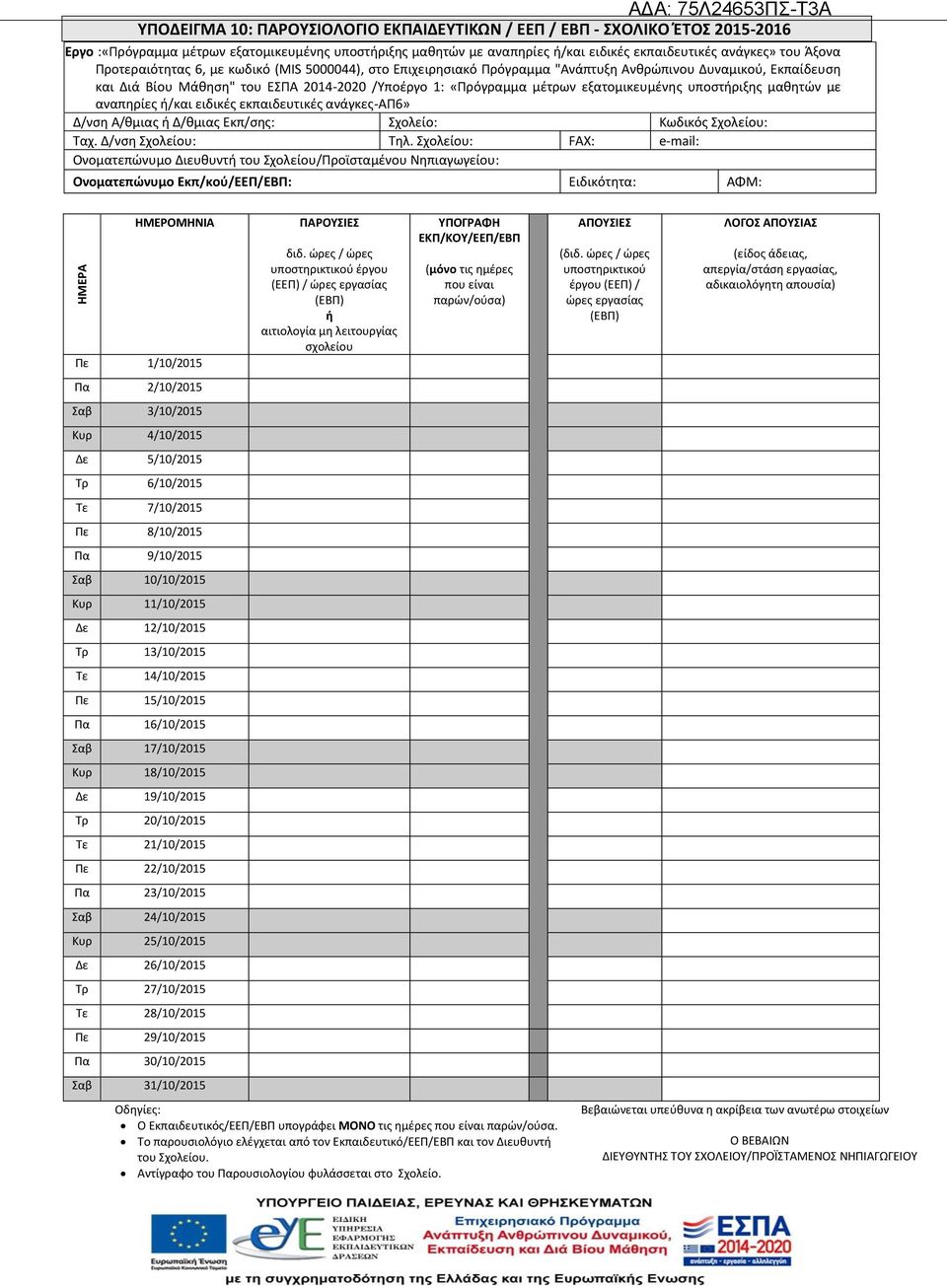 μέτρων εξατομικευμένης υποστήριξης μαθητών με αναπηρίες ή/και ειδικές εκπαιδευτικές ανάγκες-απ6» Δ/νση Α/θμιας ή Δ/θμιας Εκπ/σης: Σχολείο: Κωδικός Σχολείου: Ταχ. Δ/νση Σχολείου: Τηλ.