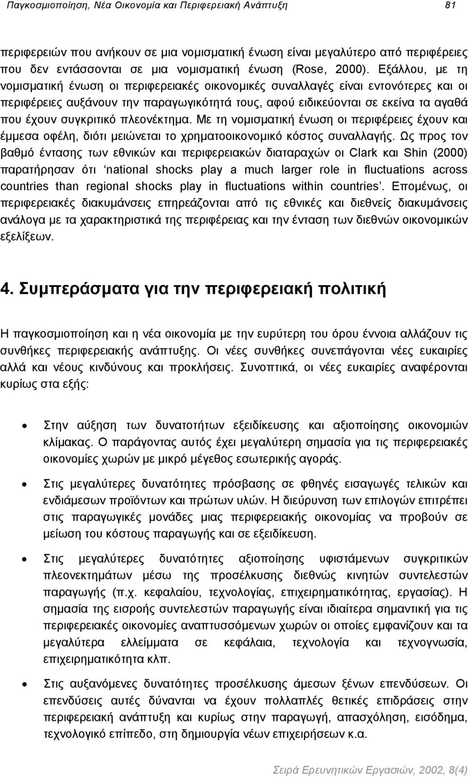 συγκριτικό πλεονέκτηµα. Με τη νοµισµατική ένωση οι περιφέρειες έχουν και έµµεσα οφέλη, διότι µειώνεται το χρηµατοοικονοµικό κόστος συναλλαγής.