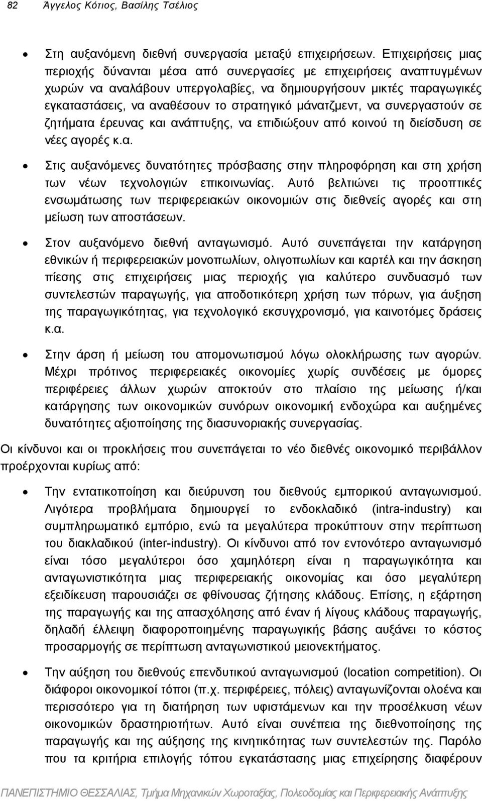 µάνατζµεντ, να συνεργαστούν σε ζητήµατα έρευνας και ανάπτυξης, να επιδιώξουν από κοινού τη διείσδυση σε νέες αγορές κ.α. Στις αυξανόµενες δυνατότητες πρόσβασης στην πληροφόρηση και στη χρήση των νέων τεχνολογιών επικοινωνίας.