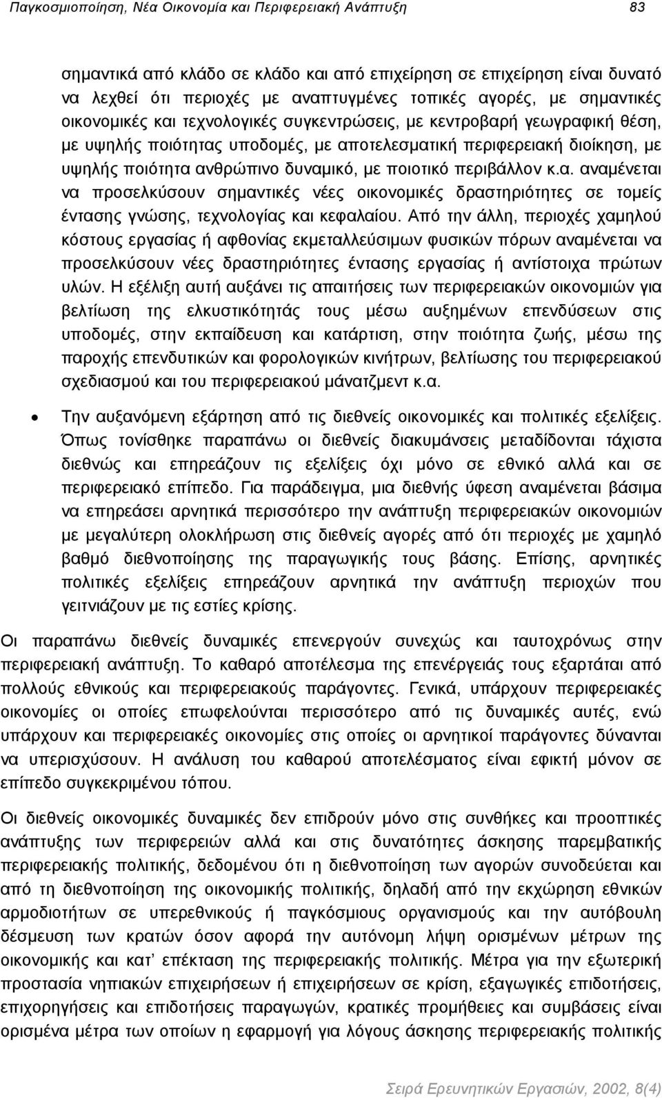 ποιοτικό περιβάλλον κ.α. αναµένεται να προσελκύσουν σηµαντικές νέες οικονοµικές δραστηριότητες σε τοµείς έντασης γνώσης, τεχνολογίας και κεφαλαίου.