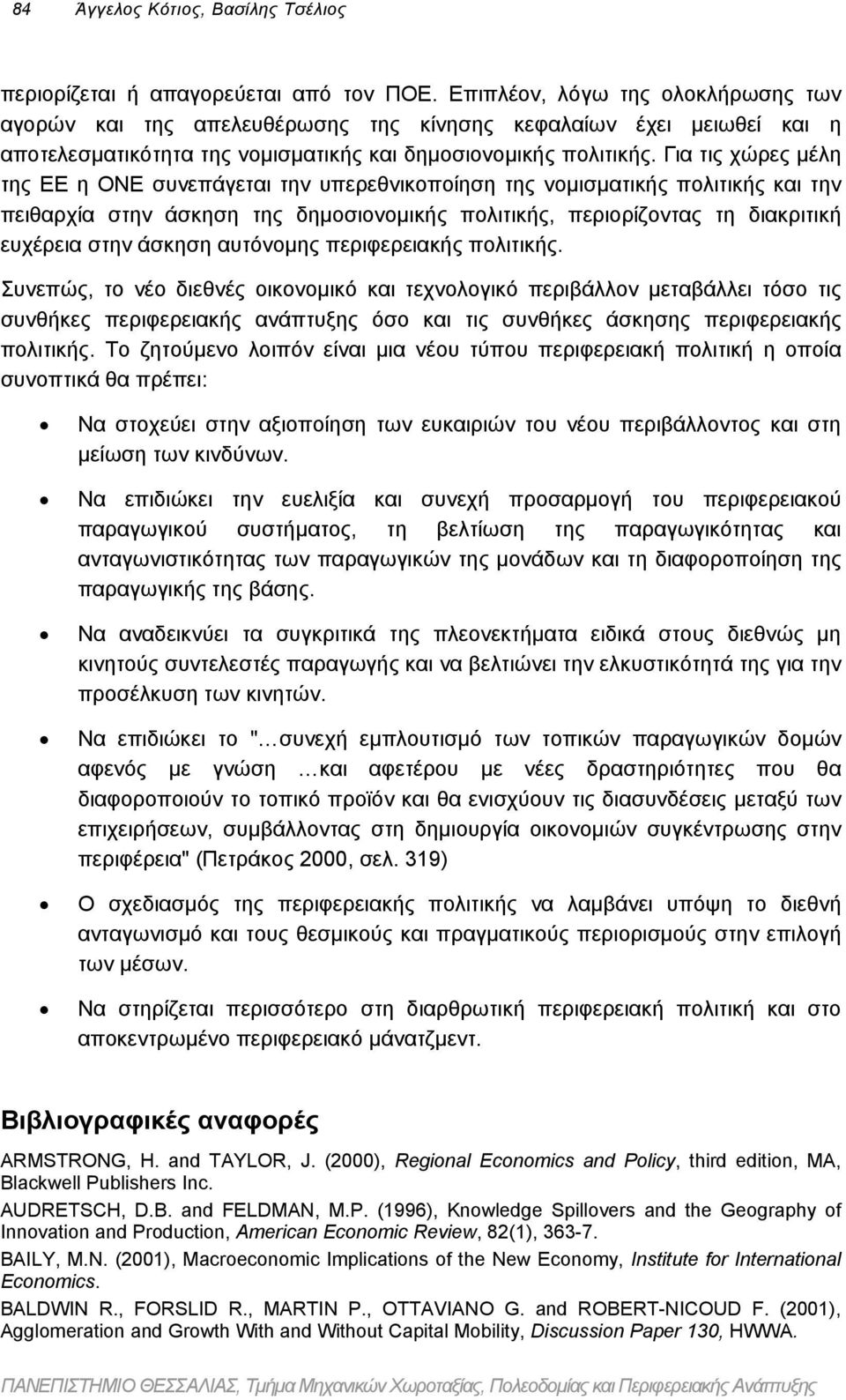 Για τις χώρες µέλη της ΕΕ η ΟΝΕ συνεπάγεται την υπερεθνικοποίηση της νοµισµατικής πολιτικής και την πειθαρχία στην άσκηση της δηµοσιονοµικής πολιτικής, περιορίζοντας τη διακριτική ευχέρεια στην