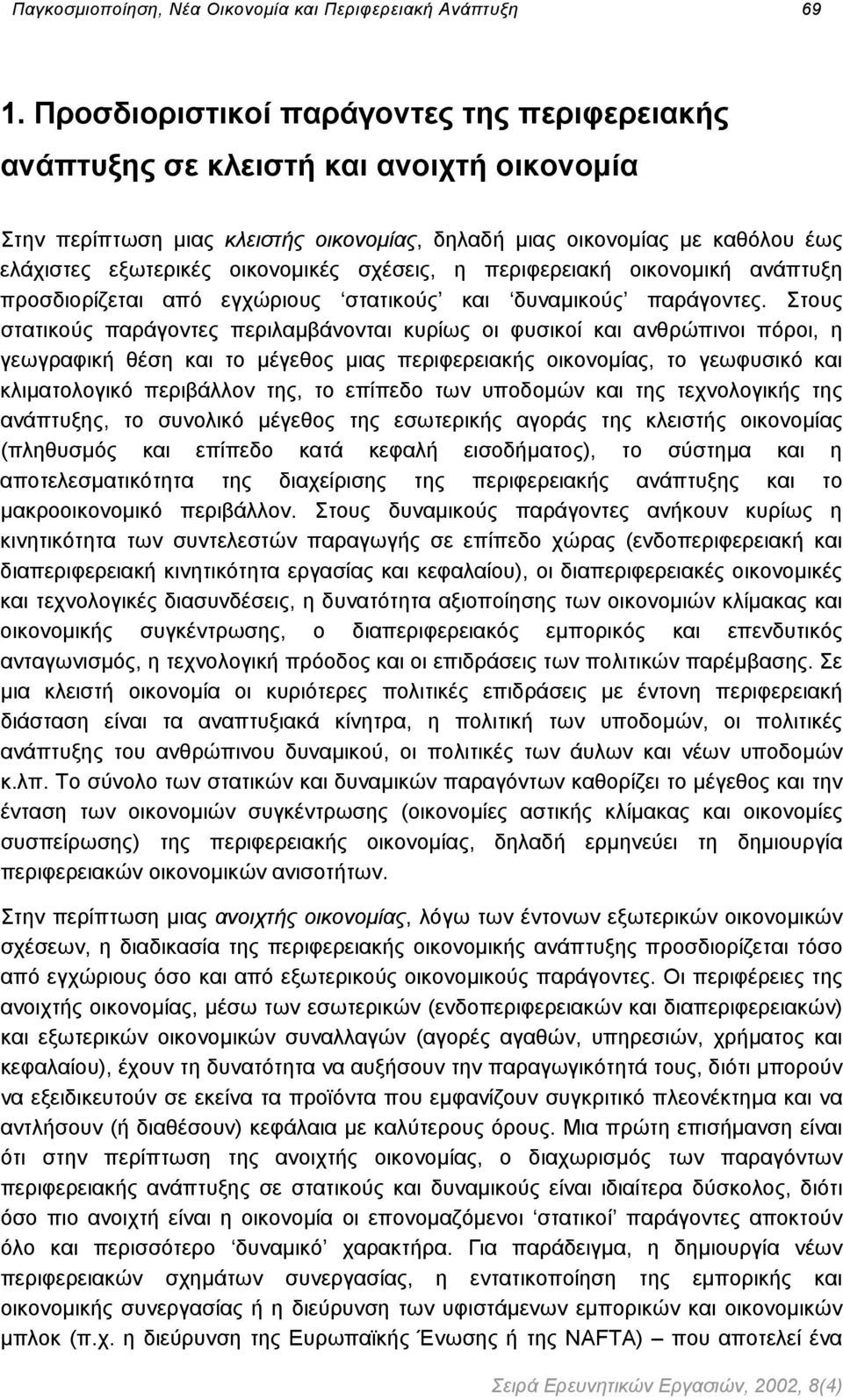 σχέσεις, η περιφερειακή οικονοµική ανάπτυξη προσδιορίζεται από εγχώριους στατικούς και δυναµικούς παράγοντες.