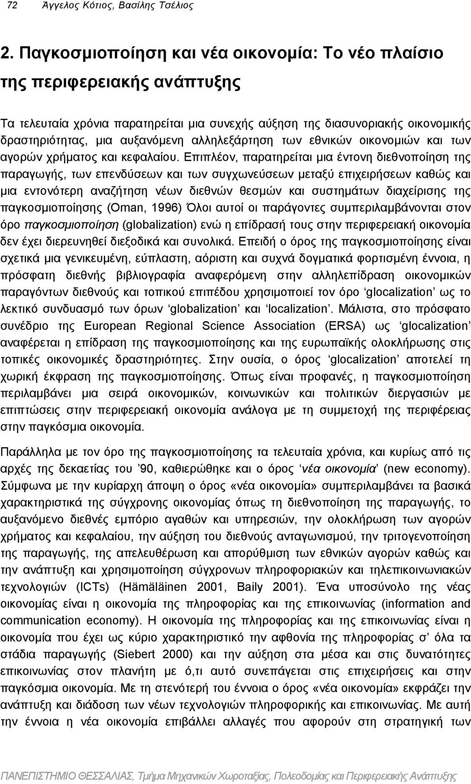 αλληλεξάρτηση των εθνικών οικονοµιών και των αγορών χρήµατος και κεφαλαίου.