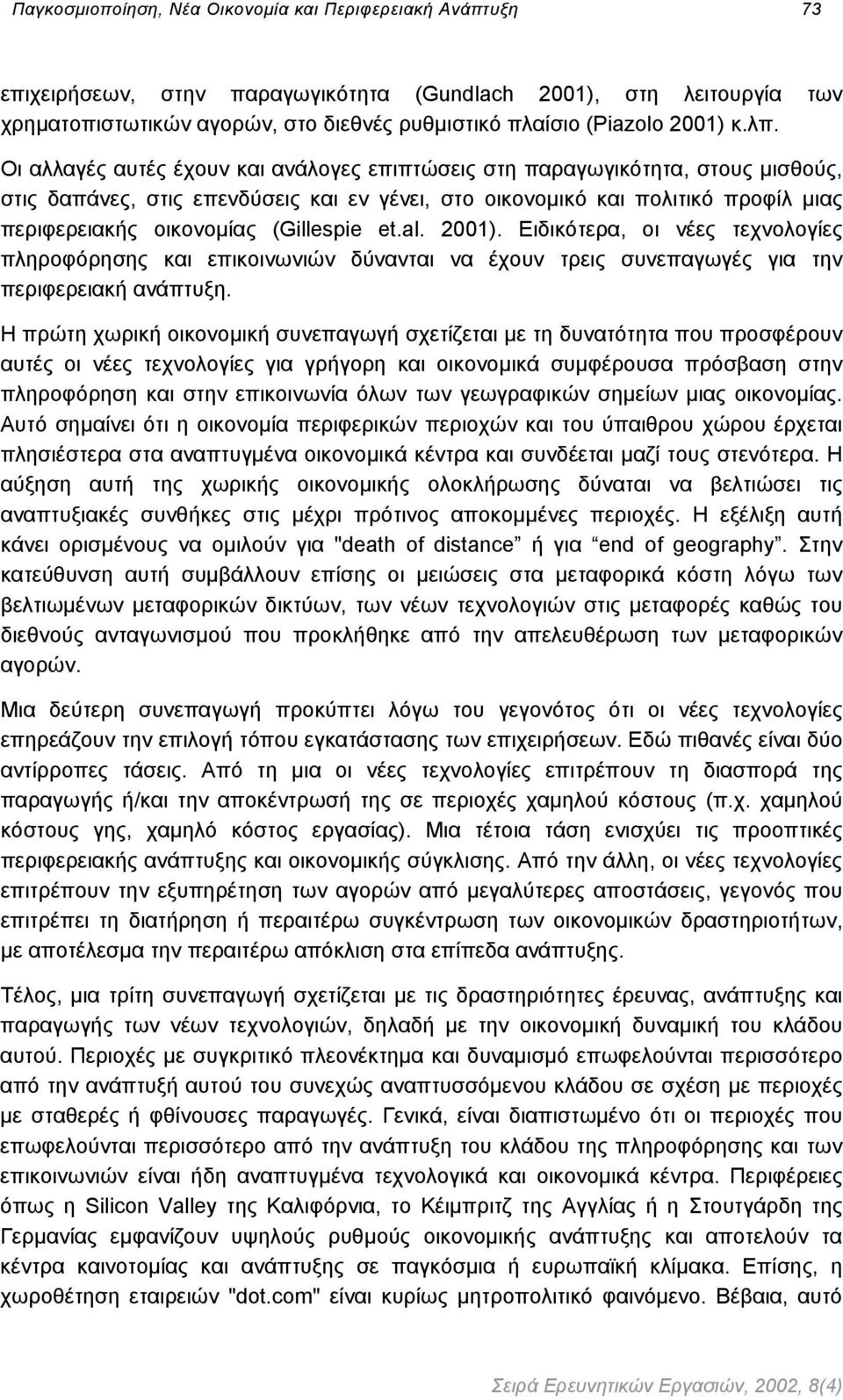 Οι αλλαγές αυτές έχουν και ανάλογες επιπτώσεις στη παραγωγικότητα, στους µισθούς, στις δαπάνες, στις επενδύσεις και εν γένει, στο οικονοµικό και πολιτικό προφίλ µιας περιφερειακής οικονοµίας