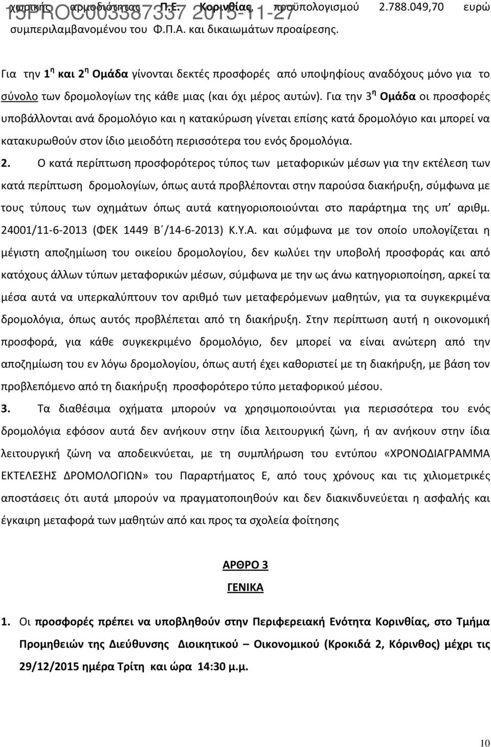 Για την 3 η Ομάδα οι προσφορές υποβάλλονται ανά δρομολόγιο και η κατακύρωση γίνεται επίσης κατά δρομολόγιο και μπορεί να κατακυρωθούν στον ίδιο μειοδότη περισσότερα του ενός δρομολόγια. 2.