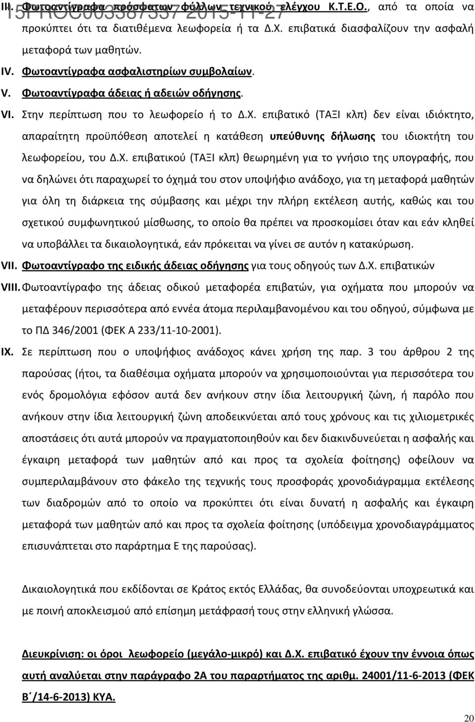 επιβατικό (ΤΑΞΙ κλπ) δεν είναι ιδιόκτητο, απαραίτητη προϋπόθεση αποτελεί η κατάθεση υπεύθυνης δήλωσης του ιδιοκτήτη του λεωφορείου, του Δ.Χ.