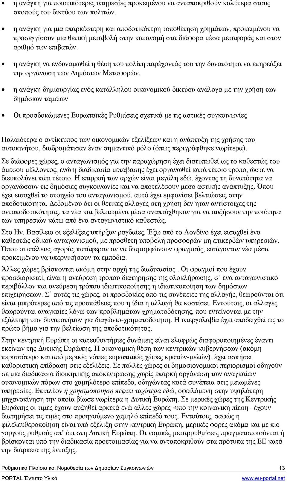 η ανάγκη να ενδυναµωθεί η θέση του πολίτη παρέχοντάς του την δυνατότητα να επηρεάζει την οργάνωση των ηµόσιων Μεταφορών.