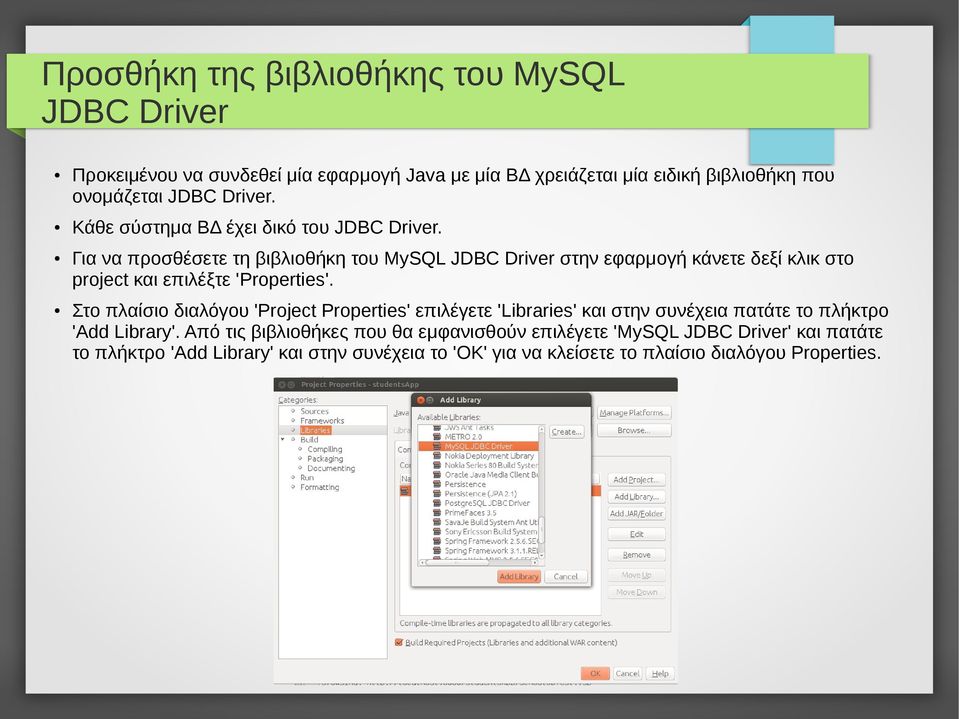 Για να προσθέσετε τη βιβλιοθήκη του MySQL JDBC Driver στην εφαρμογή κάνετε δεξί κλικ στο project και επιλέξτε 'Properties'.