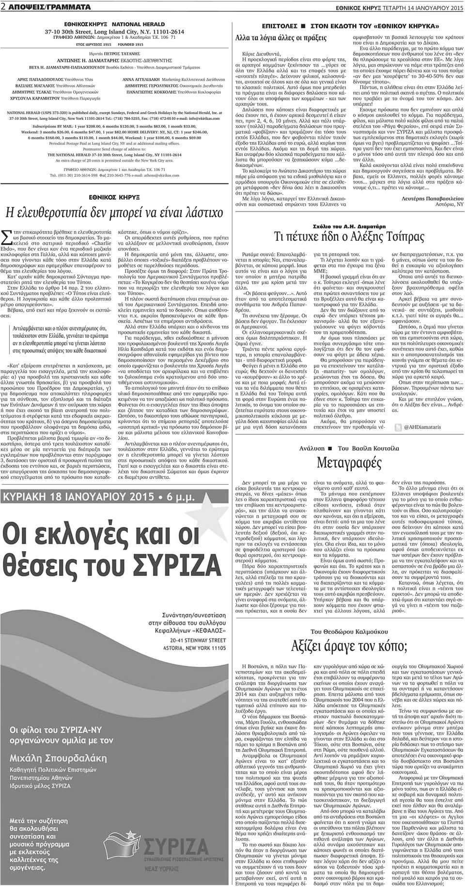 ΔΙΑΜΑΤΑΡΗ-ΠΑΠΑΔΟΠΟΥΛΟΥ Βοηθός Εκδότη - Υπεύθυνη Διαφημιστικού Τμήματος ΑΡΗΣ ΠΑΠΑΔΟΠΟΥΛΟΣ Υπεύθυνος Υλης ΒΑΣΙΛΗΣ ΜΑΓΑΛΙΟΣ Υπεύθυνος Αθλητικών ΔΗΜΗΤΡΗΣ ΤΣΑΚΑΣ Υπεύθυνος Ομογενειακών ΧΡΥΣΟΥΛΑ ΚΑΡΑΜΗΤΡΟΥ