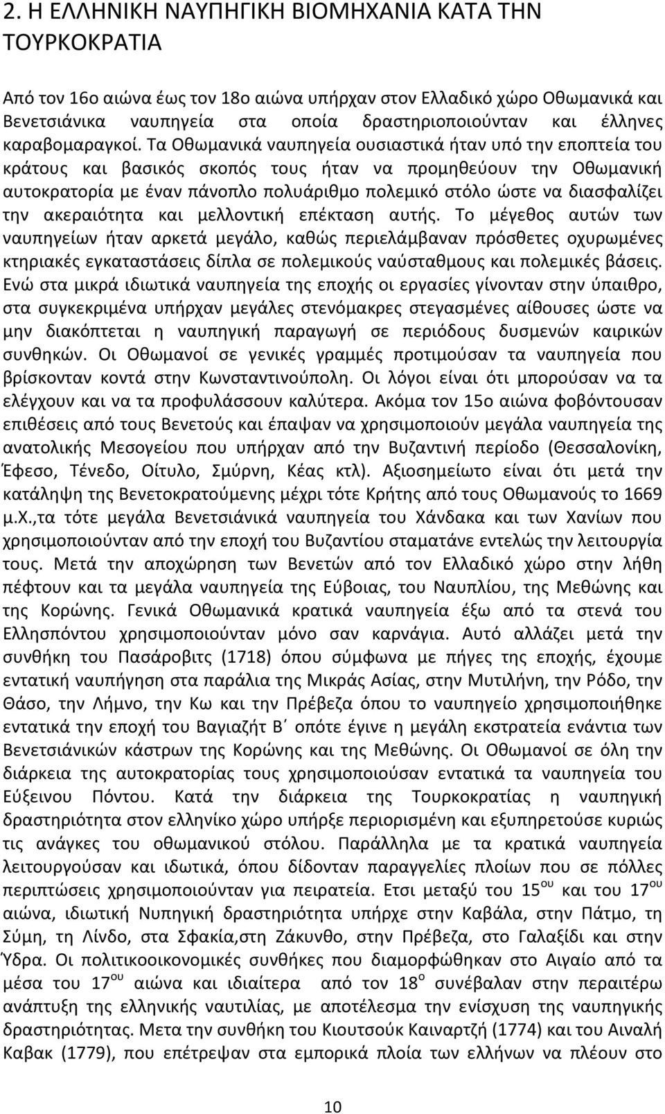 Τα Οθωμανικά ναυπηγεία ουσιαστικά ήταν υπό την εποπτεία του κράτους και βασικός σκοπός τους ήταν να προμηθεύουν την Οθωμανική αυτοκρατορία με έναν πάνοπλο πολυάριθμο πολεμικό στόλο ώστε να