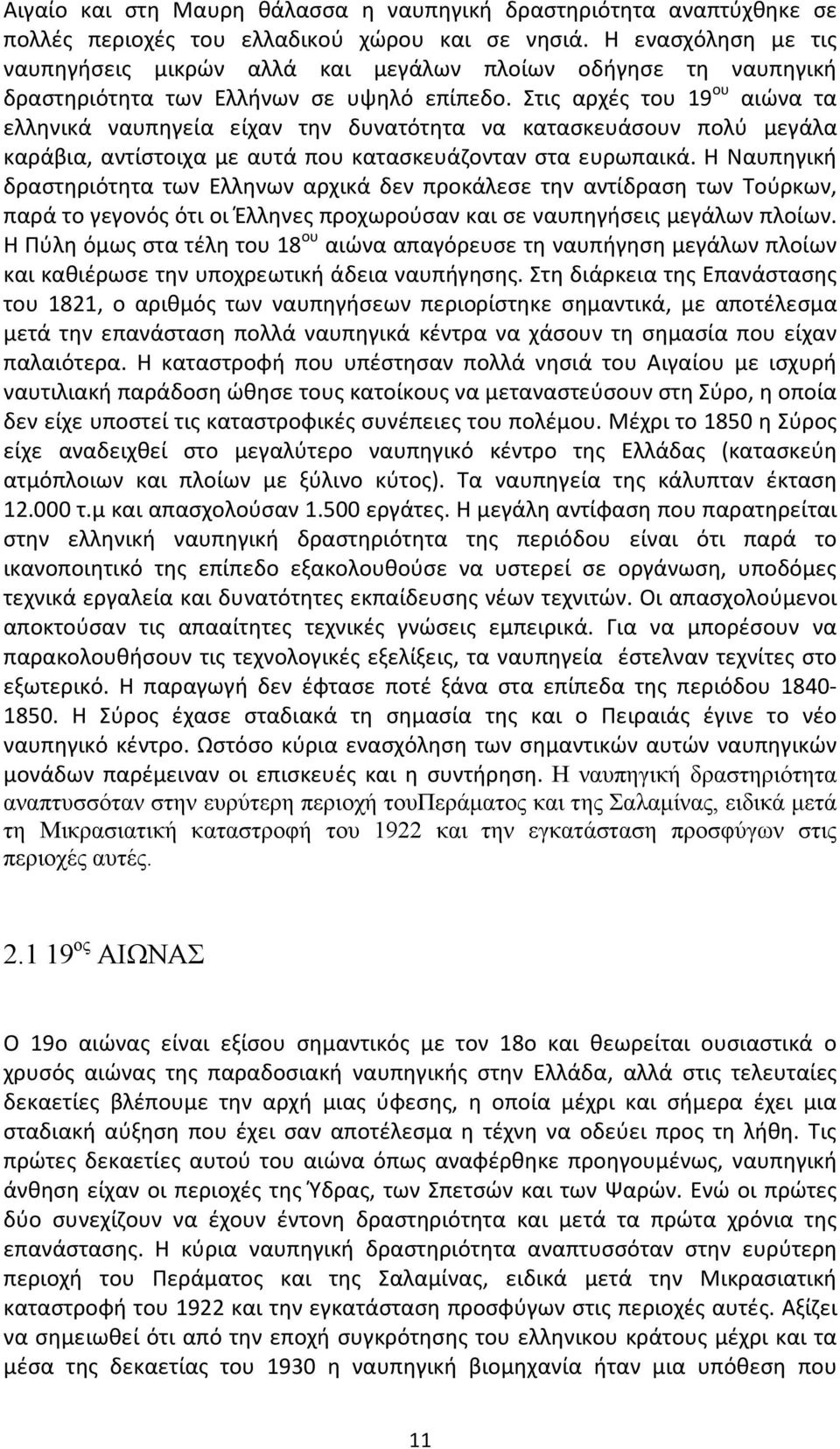 Στις αρχές του 19 ου αιώνα τα ελληνικά ναυπηγεία είχαν την δυνατότητα να κατασκευάσουν πολύ μεγάλα καράβια, αντίστοιχα με αυτά που κατασκευάζονταν στα ευρωπαικά.