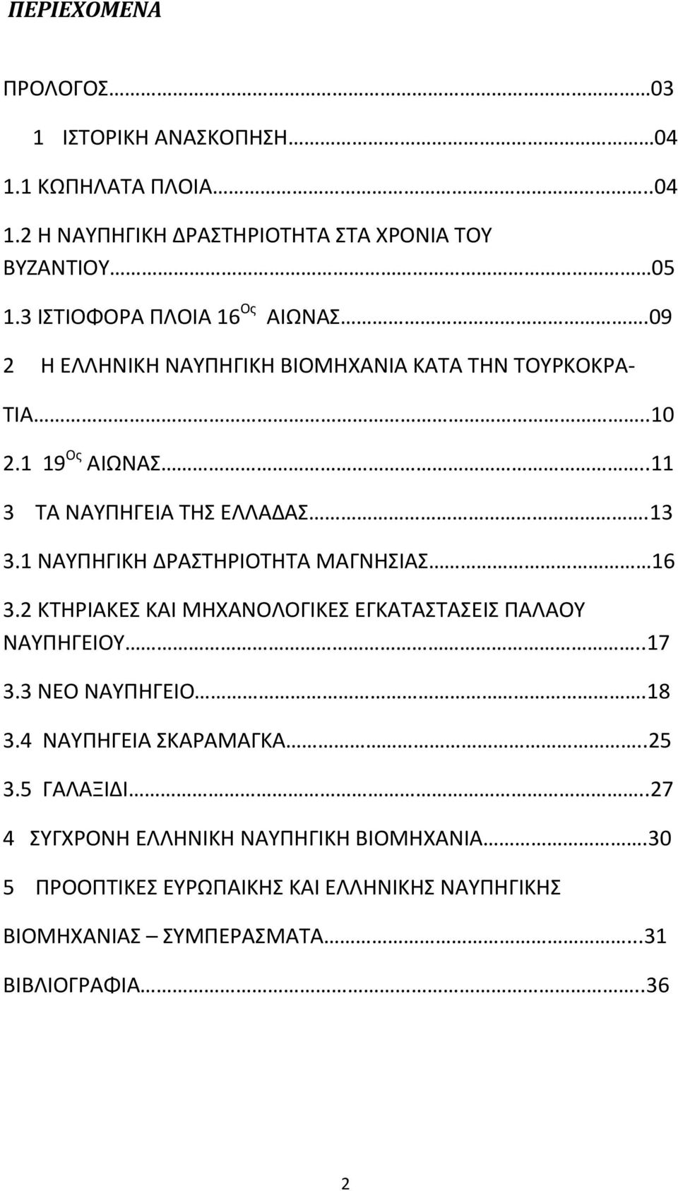 1 ΝΑΥΠΗΓΙΚΗ ΔΡΑΣΤΗΡΙΟΤΗΤΑ ΜΑΓΝΗΣΙΑΣ 16 3.2 ΚΤΗΡΙΑΚΕΣ ΚΑΙ ΜΗΧΑΝΟΛΟΓΙΚΕΣ ΕΓΚΑΤΑΣΤΑΣΕΙΣ ΠΑΛΑΟΥ ΝΑΥΠΗΓΕΙΟΥ..17 3.3 ΝΕΟ ΝΑΥΠΗΓΕΙΟ.18 3.