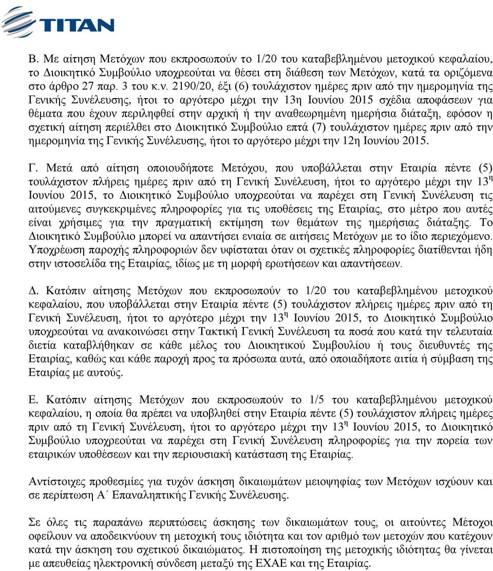 αλαζεσξεκέλε εκεξήζηα δηάηαμε, εθόζνλ ε ζρεηηθή αίηεζε πεξηέιζεη ζην Γηνηθεηηθό Σπκβνύιην επηά (7) ηνπιάρηζηνλ εκέξεο πξηλ από ηελ εκεξνκελία ηεο Γεληθήο Σπλέιεπζεο, ήηνη ην αξγόηεξν κέρξη ηελ 12ε