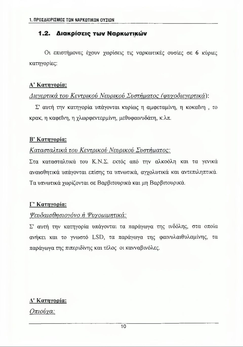 κατηγορία υπάγονται κυρίως η αμφεταμίνη, η κοκαΐνη, το κρακ, η καφεΐνη, η χλωρφεντερμίνη, μεθυφαινυδάτη, κ.λπ. Β' Κατηγορία: Κατασταλτικά του Κεντρικού Νευοικού Συ