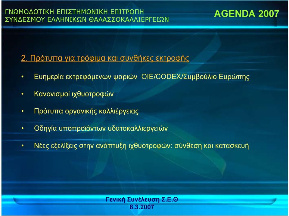 ψαριών OIE/CODEX/Συμβούλιο Ευρώπης Κανονισμοί ιχθυοτροφών Πρότυπα