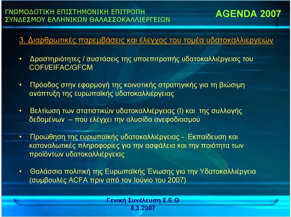 εφαρμογή της κοινοτικής στρατηγικής για τη βιώσιμη ανάπτυξη της ευρωπαϊκής υδατοκαλλιέργειας Βελτίωση των στατιστικών υδατοκαλλιέργειας (I) και της συλλογής