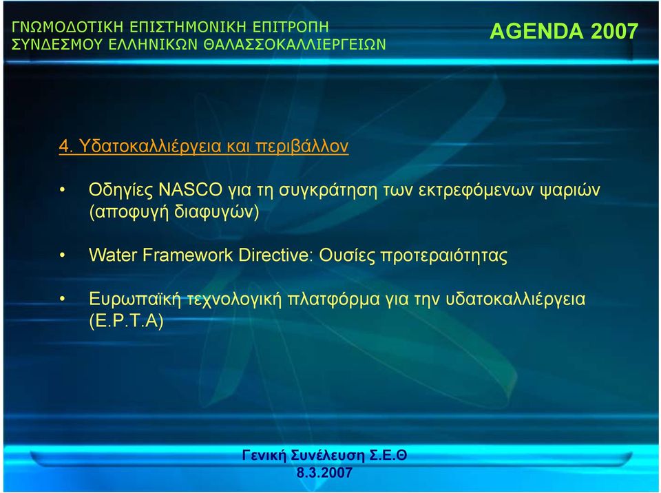 συγκράτηση των εκτρεφόμενων ψαριών (αποφυγή διαφυγών) Water