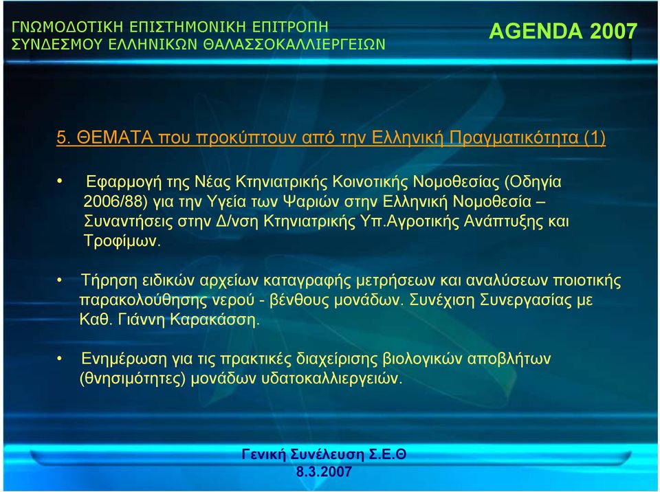 για την Υγεία των Ψαριών στην Ελληνική Νομοθεσία Συναντήσεις στην Δ/νση Κτηνιατρικής Υπ.Αγροτικής Ανάπτυξης και Τροφίμων.