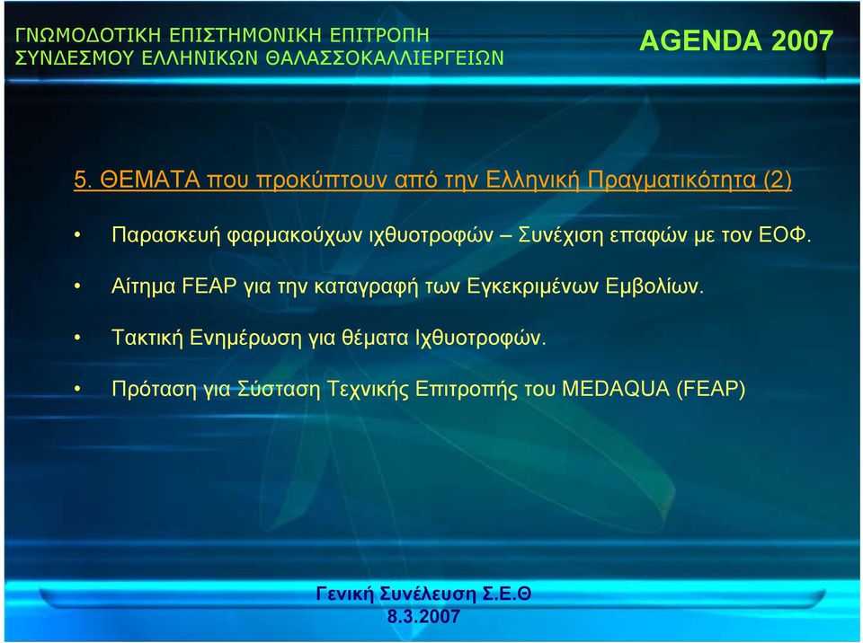 φαρμακούχων ιχθυοτροφών Συνέχιση επαφών με τον ΕΟΦ.