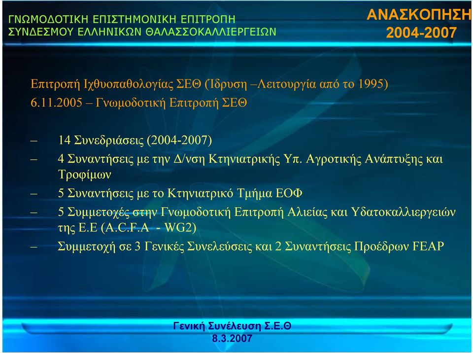 Αγροτικής Ανάπτυξης και Τροφίμων 5 Συναντήσεις με τo Κτηνιατρικό Tμήμα ΕΟΦ 5 Συμμετοχές στην Γνωμοδοτική