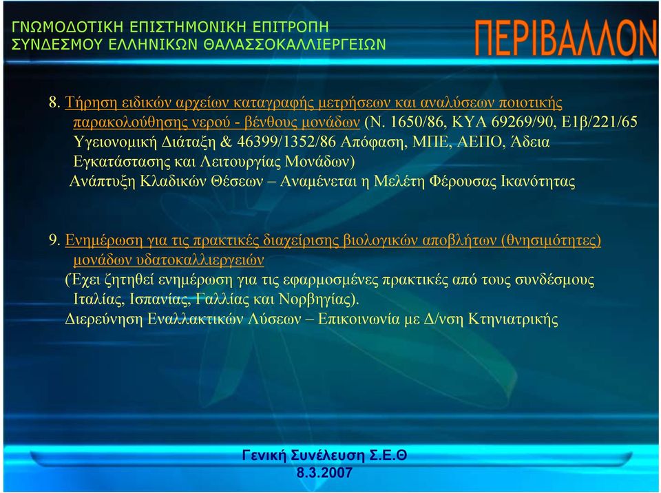 Κλαδικών Θέσεων Αναμένεται η Μελέτη Φέρουσας Ικανότητας 9.