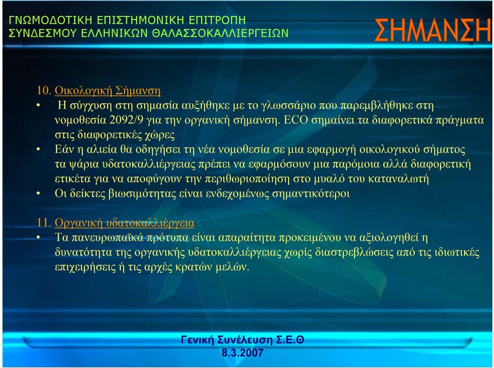 να εφαρμόσουν μια παρόμοια αλλά διαφορετική ετικέτα για να αποφύγουν την περιθωριοποίηση στο μυαλό του καταναλωτή Οι δείκτες βιωσιμότητας είναι ενδεχομένως σημαντικότεροι 11.