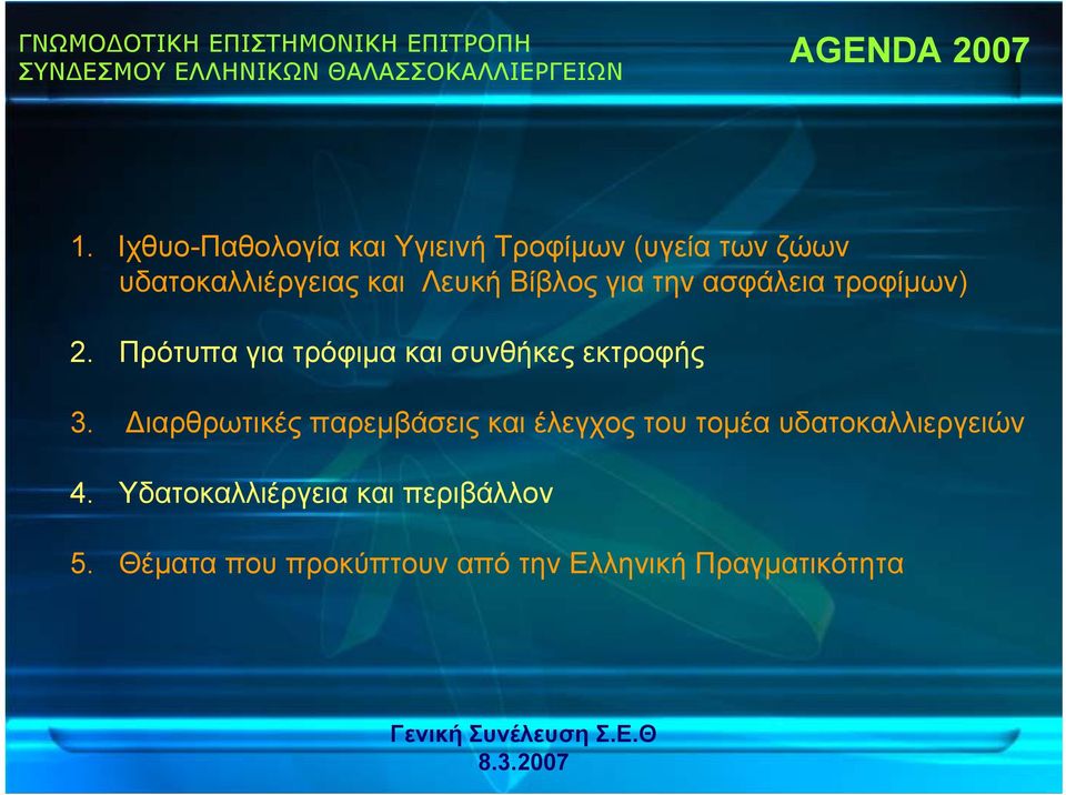 Βίβλος για την ασφάλεια τροφίμων) 2. Πρότυπα για τρόφιμα και συνθήκες εκτροφής 3.