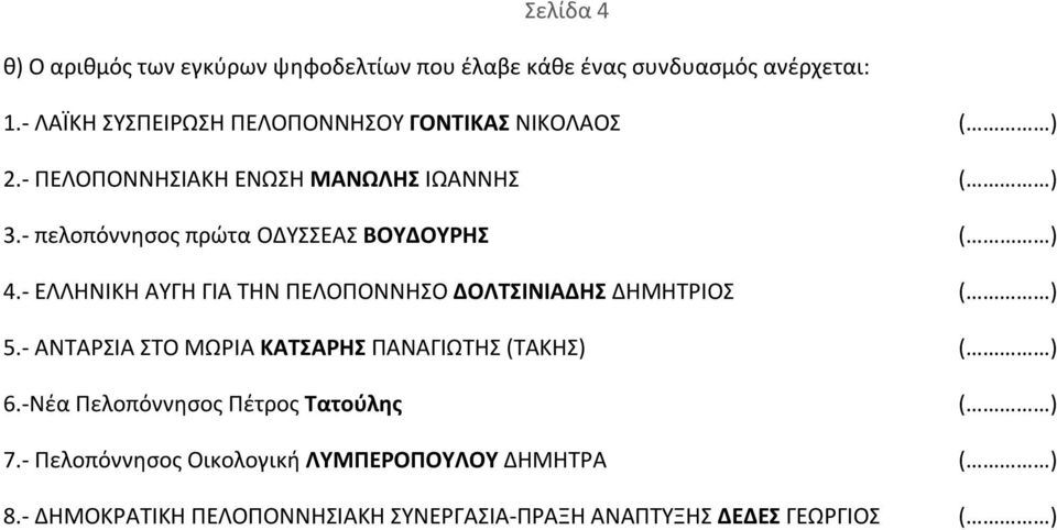 - πελοπόννησος πρώτα ΟΔΥΣΣΕΑΣ ΒΟΥΔΟΥΡΗΣ ( ) 4.- ΕΛΛΗΝΙΚΗ ΑΥΓΗ ΓΙΑ ΤΗΝ ΠΕΛΟΠΟΝΝΗΣΟ ΔΟΛΤΣΙΝΙΑΔΗΣ ΔΗΜΗΤΡΙΟΣ ( ) 5.