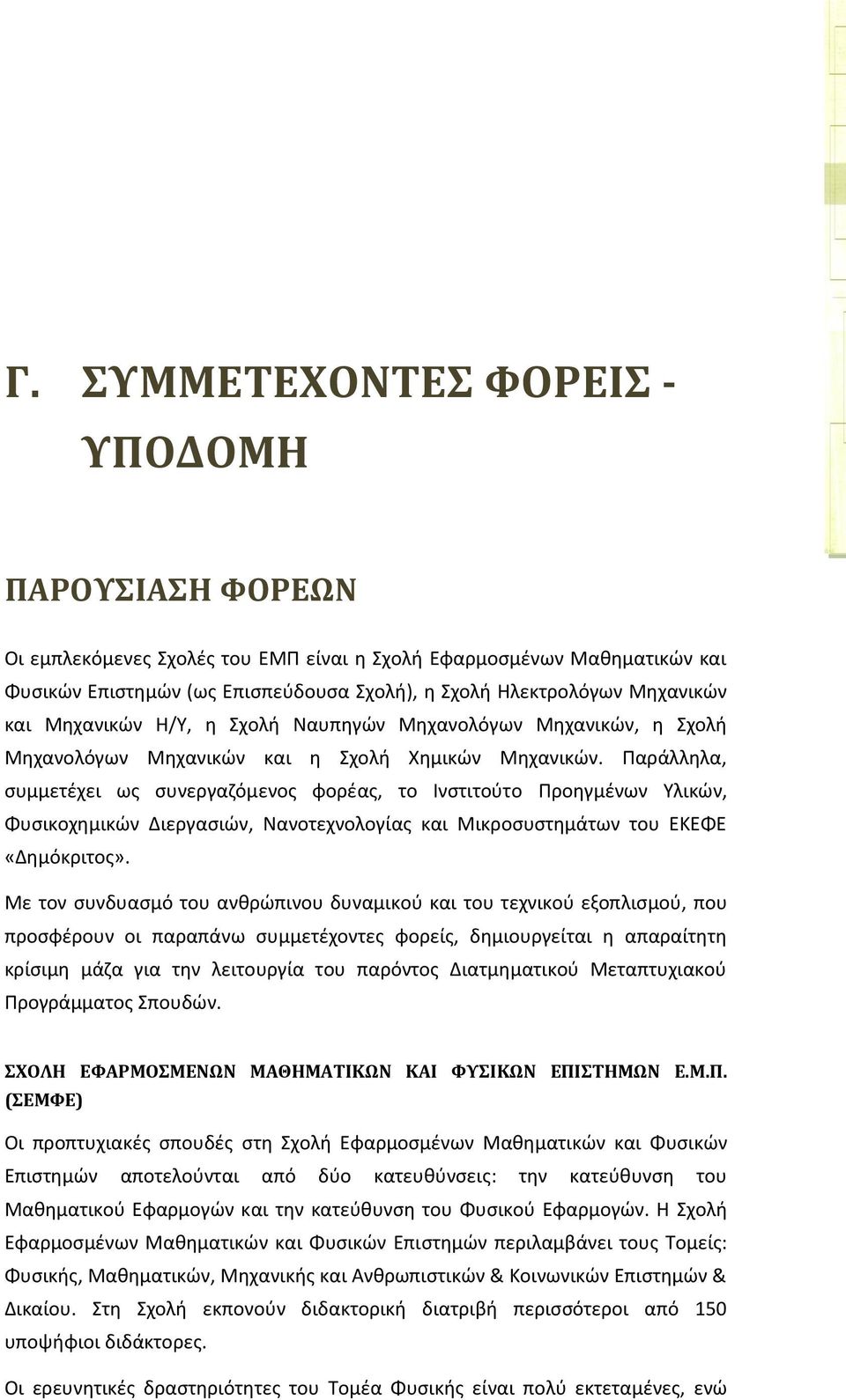 Παράλληλα, συμμετέχει ως συνεργαζόμενος φορέας, το Ινστιτούτο Προηγμένων Υλικών, Φυσικοχημικών Διεργασιών, Νανοτεχνολογίας και Μικροσυστημάτων του ΕΚΕΦΕ «Δημόκριτος».