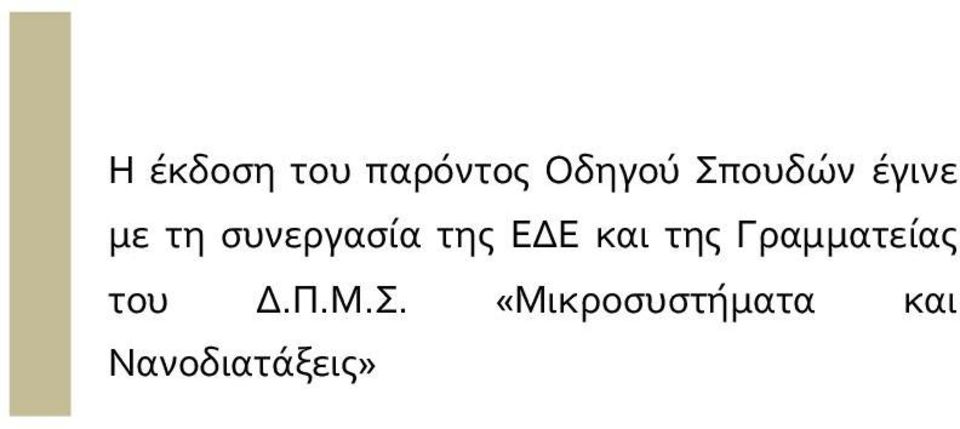 της ΕΔΕ και της Γραμματείας του Δ.