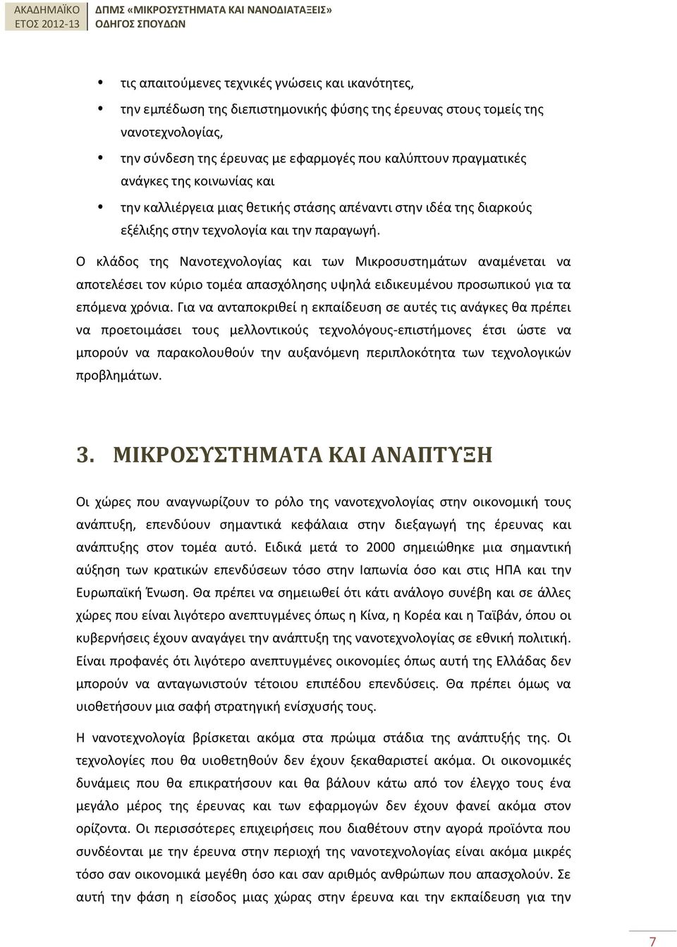 Ο κλάδος της Νανοτεχνολογίας και των Μικροσυστημάτων αναμένεται να αποτελέσει τον κύριο τομέα απασχόλησης υψηλά ειδικευμένου προσωπικού για τα επόμενα χρόνια.