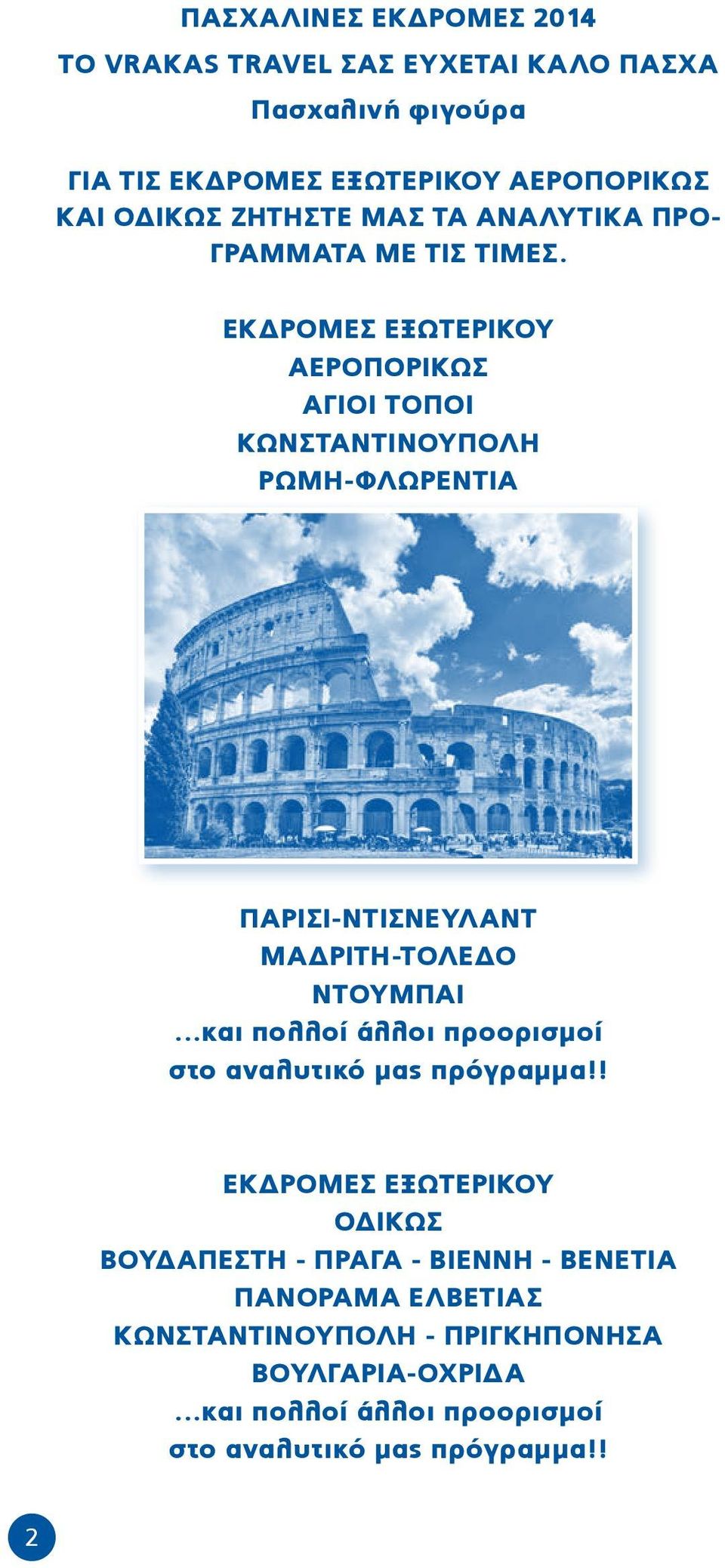 ΕΚΔΡΟΜΕΣ ΕΞΩΤΕΡΙΚΟΥ ΑΕΡΟΠΟΡΙΚΩΣ ΑΓΙΟΙ ΤΟΠΟΙ ΚΩΝΣΤΑΝΤΙΝΟΥΠΟΛΗ ΡΩΜΗ-ΦΛΩΡΕΝΤΙΑ ΠΑΡΙΣΙ-ΝΤΙΣΝΕΥΛΑΝΤ ΜΑΔΡΙΤΗ-ΤΟΛΕΔΟ ΝΤΟΥΜΠΑΙ και πολλοί άλλοι