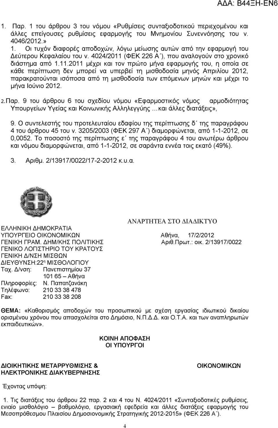 (ΦΕΚ 226 Α ), που αναλογούν στο χρονικό διάστημα από 1.11.