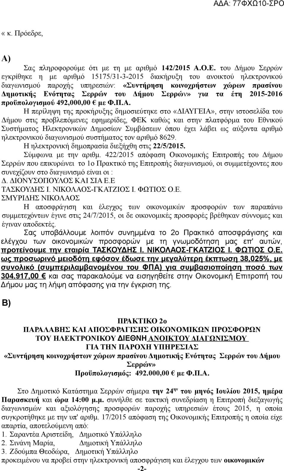 Σερρών» για τα έτη 2015-2016 προϋπολογισμού 492,000,00 με Φ.Π.Α.