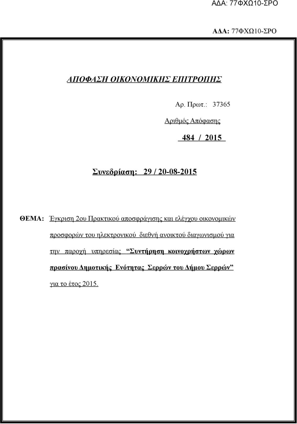 Πρακτικού αποσφράγισης και ελέγχου οικονομικών προσφορών του ηλεκτρονικού διεθνή ανοικτού