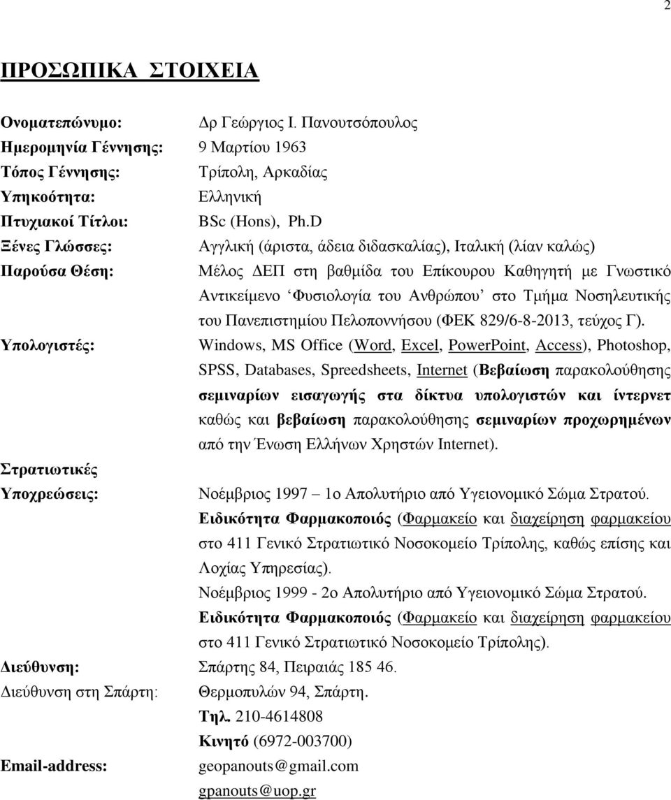 Νμζδθεοηζηήξ ημο Πακεπζζηδιίμο Πεθμπμκκήζμο (ΦΔΚ 829/6-8-2013, ηεφπμξ Γ).