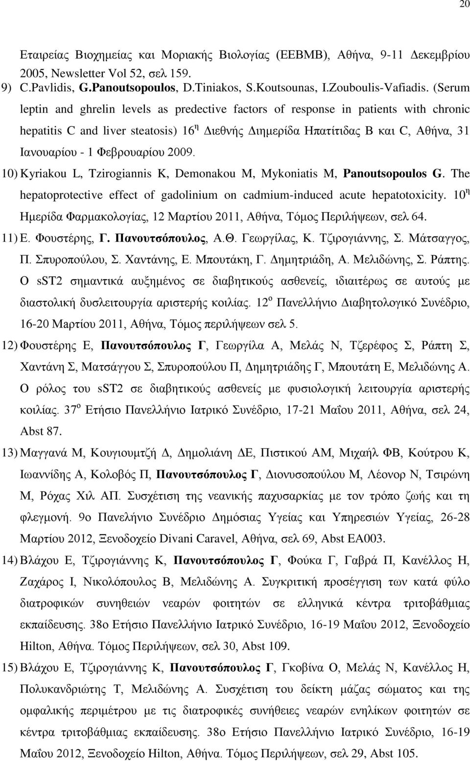 Φεανμοανίμο 2009. 10) Kyriakou L, Tzirogiannis K, Demonakou M, Mykoniatis M, Panoutsopoulos G. The hepatoprotective effect of gadolinium on cadmium-induced acute hepatotoxicity.