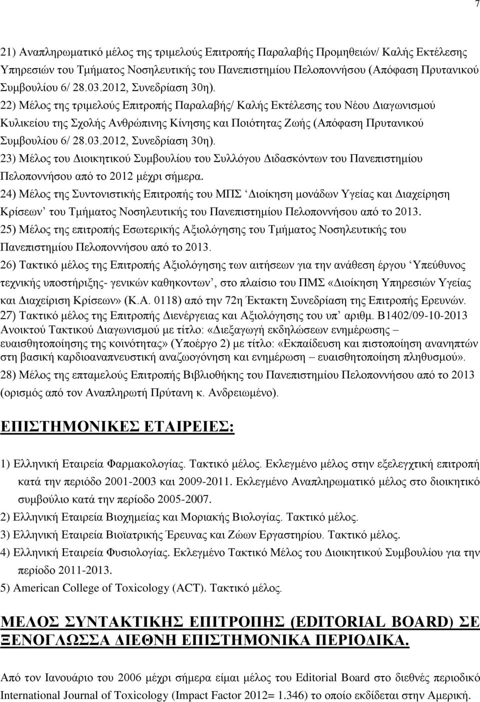 03.2012, οκεδνίαζδ 30δ). 23) Μέθμξ ημο Γζμζηδηζημφ οιαμοθίμο ημο οθθυβμο Γζδαζηυκηςκ ημο Πακεπζζηδιίμο Πεθμπμκκήζμο απυ ημ 2012 ιέπνζ ζήιενα.