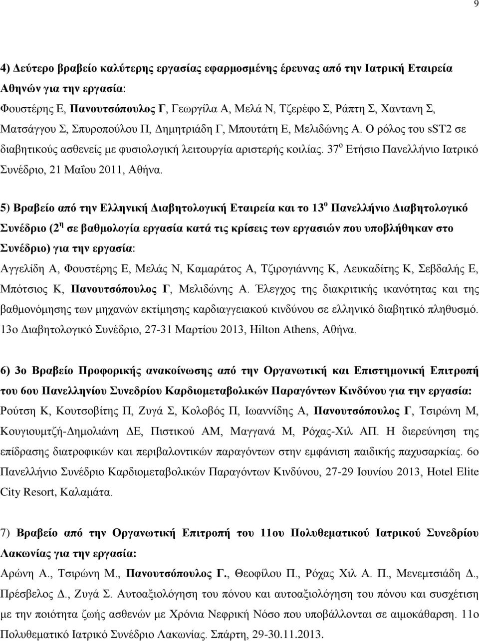 5) Βπαβεέο απψ ηην Δλληνικά Γιαβηηολογικά Δηαιπεέα και ηο 13 ο Πανελλάνιο Γιαβηηολογικψ ςνϋδπιο (2 η ζε βαθμολογέα επγαζέα καηϊ ηιρ κπέζειρ ηυν επγαζιϊν πος ςποβλάθηκαν ζηο ςνϋδπιο) για ηην επγαζέα: