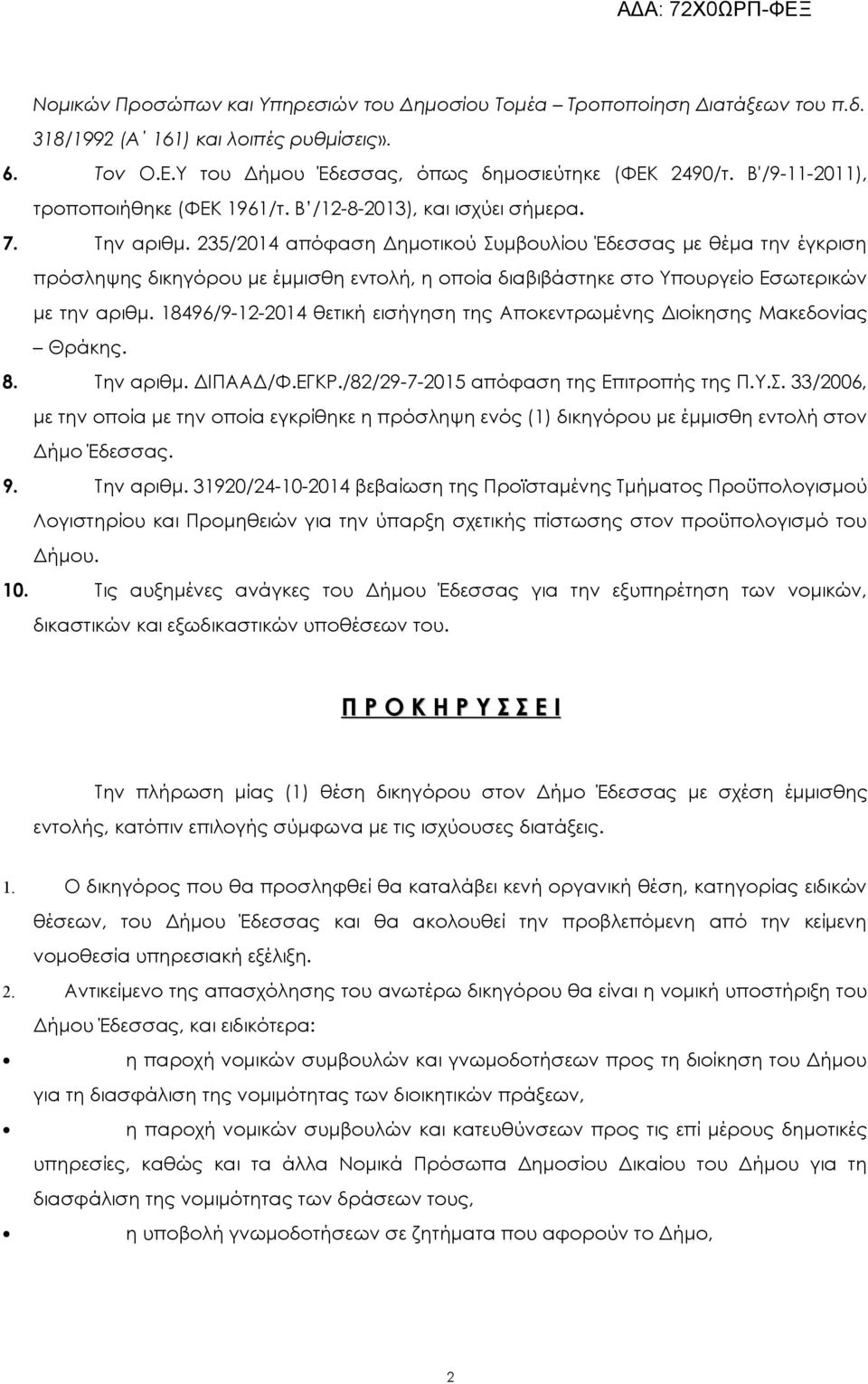 235/2014 απόφαση Δημοτικού Συμβουλίου Έδεσσας με θέμα την έγκριση πρόσληψης δικηγόρου με έμμισθη εντολή, η οποία διαβιβάστηκε στο Υπουργείο Εσωτερικών με την αριθμ.